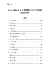2025年糕點自動噴涂機行業(yè)跨境出海項目商業(yè)計劃書