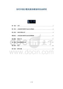 當代中國少數民族宗教信仰自由研究-洞察及研究