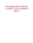 [尼勒克縣]2025新疆尼勒克縣委政法委辦公室招聘7人筆試歷年參考題庫附帶答案詳解