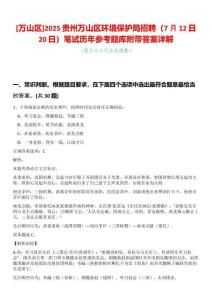 [萬(wàn)山區(qū)]2025貴州萬(wàn)山區(qū)環(huán)境保護(hù)局招聘（7月12日20日）筆試歷年參考題庫(kù)附帶答案詳解