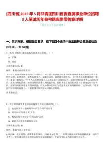 [四川省]2025年5月共青團四川省委直屬事業單位招聘3人筆試歷年參考題庫附帶答案詳解
