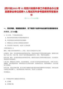 [四川省]2025年12月四川省委外事工作委員會辦公室直屬事業(yè)單位招聘9人筆試歷年參考題庫附帶答案詳解