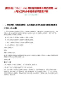[昭覺縣]【涼山】2025四川昭覺縣事業單位招聘143人筆試歷年參考題庫附帶答案詳解