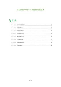 社交網(wǎng)絡(luò)中用戶行為數(shù)據(jù)挖掘技術(shù)-洞察及研究