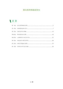 蛋白質藥物遞送優化-洞察及研究