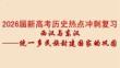 2026屆新高考?xì)v史熱點(diǎn)沖刺復(fù)習(xí)西漢與東漢——統(tǒng)一多民族封建國(guó)家的鞏固
