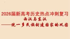 2026屆新高考歷史熱點沖刺復習西漢與東漢——統一多民族封建國家的鞏固