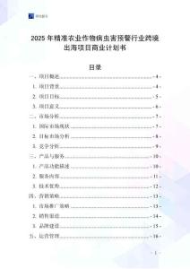 2025年精準農(nóng)業(yè)作物病蟲害預警行業(yè)跨境出海項目商業(yè)計劃書