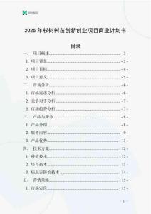 2025年杉樹樹苗創(chuàng)新創(chuàng)業(yè)項目商業(yè)計劃書