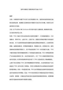 氨甲環(huán)酸用于預(yù)防和治療出血2025