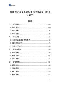 2025年耐高低溫鎖行業(yè)跨境出海項目商業(yè)計劃書