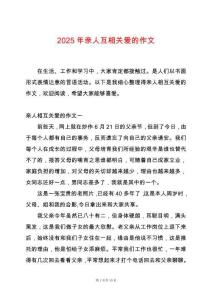2025年親人互相關愛的作文