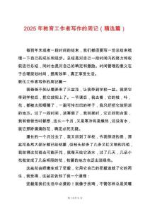 2025年教育工作者寫作的周記（精選篇）