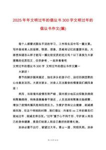 2025年年文明過年的倡議書300字文明過年的倡議書作文(篇)