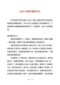 2025年做好事的作文
