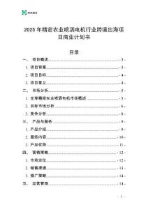 2025年精密農(nóng)業(yè)噴灑電機行業(yè)跨境出海項目商業(yè)計劃書