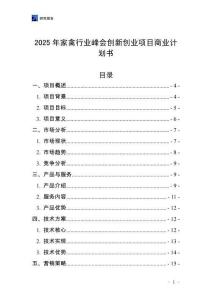 2025年家禽行業(yè)峰會創(chuàng)新創(chuàng)業(yè)項目商業(yè)計劃書