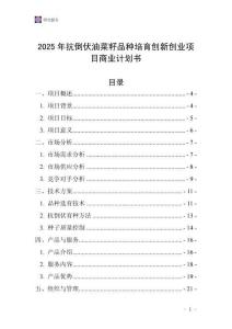 2025年抗倒伏油菜籽品種培育創(chuàng)新創(chuàng)業(yè)項(xiàng)目商業(yè)計(jì)劃書(shū)