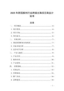 2025年膽固醇劑行業(yè)跨境出海項(xiàng)目商業(yè)計(jì)劃書