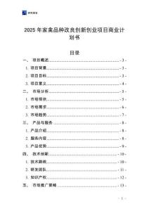 2025年家禽品種改良創(chuàng)新創(chuàng)業(yè)項(xiàng)目商業(yè)計(jì)劃書