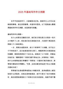 2025年基礎寫作作文例題