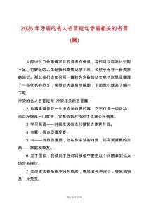 2025年矛盾的名人名言短句矛盾相關(guān)的名言(篇)