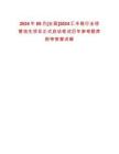 2024年09月[全國(guó)]2024匯豐銀行全球管培生項(xiàng)目正式啟動(dòng)筆試歷年參考題庫(kù)附帶答案詳解