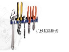 機械基礎鋸切