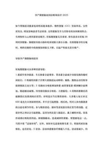 孕產期便秘原因診斷和治療2025