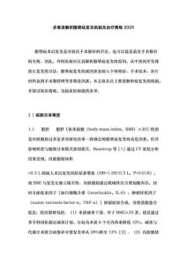 多維度解析腹壁疝復發機制及治療策略2025