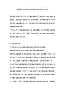 多囊卵巢綜合征合并胰島素抵抗的診治建議2025