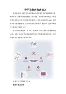 分子檢測的臨床意義
