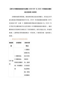 全球與中國糖尿病指南對比解讀 2025 IDF 與 2024 中國指南在糖尿病分型診斷上的異同