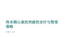 終末期心衰的突破性診療與管理策略