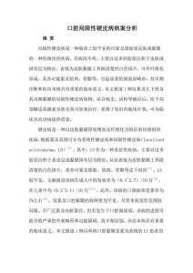 口腔局限性硬皮病病案分析