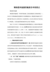 銅綠假單胞菌藥敏報告審核要點