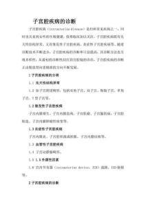 子宮腔疾病的診斷