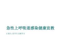 急性上呼吸道感染健康宣教