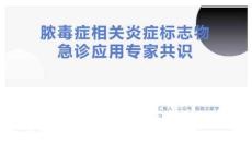 膿毒癥相關炎癥標志物急診應用專家共識