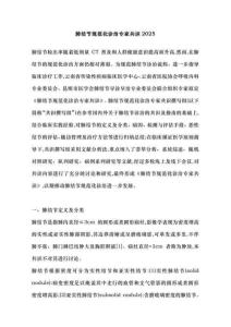 肺結(jié)節(jié)規(guī)范化診治專家共識2025