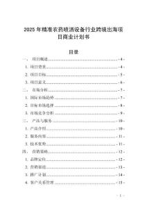 2025年精準(zhǔn)農(nóng)藥噴灑設(shè)備行業(yè)跨境出海項(xiàng)目商業(yè)計(jì)劃書(shū)