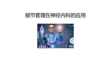 2025細節管理在神經內科的應用