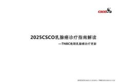 2025CSCO乳腺癌診療指南解讀—TNBC晚期乳腺癌治療更新