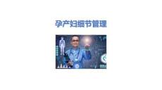 孕產婦細節管理2025