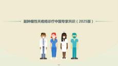 副腫瘤性天皰瘡診療中國專家共識（2025版）