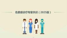 色素痣診療專家共識（2025版）