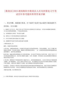 [衡南縣]2025湖南衡陽市衡南縣人社局招募見習生筆試歷年參考題庫附帶答案詳解