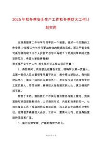 2025年秋冬季安全生產(chǎn)工作秋冬季防火工作計(jì)劃實(shí)用