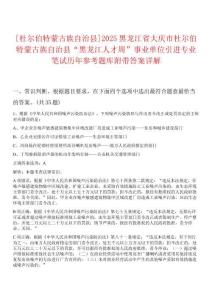 [杜爾伯特蒙古族自治縣]2025黑龍江省大慶市杜爾伯特蒙古族自治縣“黑龍江人才周”事業(yè)單位引進(jìn)專業(yè)筆試歷年參考題庫附帶答案詳解