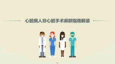 心臟病人非心臟手術(shù)麻醉指南解讀